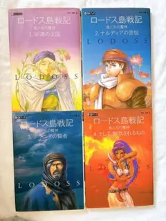 ロードス島戦記 全4巻セット CD