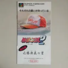 餓狼伝説2 必勝奥義の書　小冊子(限定版　スーパーファミコン）非売品