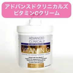 【新品未開封】アドバンスドクリニカルズ ビタミンC ブライトニングクリーム