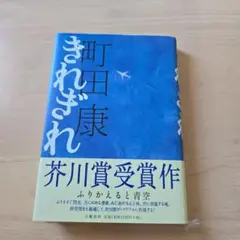 町田康 きれぎれ 芥川賞受賞作