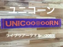 ユニコーン　ライブツアータオル　2009 ⭐︎値下げしました！