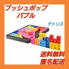 ☆プッシュポップバブル☆ 知育玩具 パズル テトリス おもちゃ カラフル 韓国