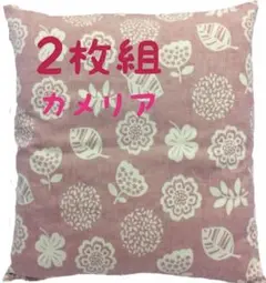 【新品】座布団カバーコットン100%厚手生地55x59cmカメリア ピンク2枚
