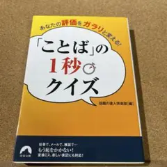 あなたの評価をガラリと変える! ことばの1秒クイズ
