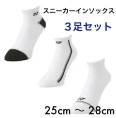 ヨネックス スニーカーインソックス 3足セット 25cm 〜 28cm