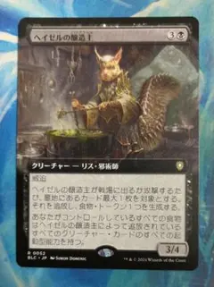 MTG ヘイゼルの醸造主/Hazel's Brewmaster BLC拡張日本語