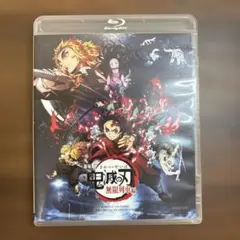 【美品】 劇場版 鬼滅の刃 無限列車編