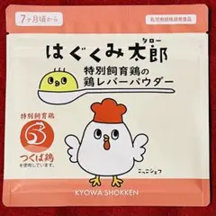 【複数購入可能！】はぐくみ太郎　特別飼育鶏の鶏レバーパウダー　1個