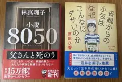 2冊セット 原田ひ香 母親からの小包はなぜこんなにダサいのか 林真理子