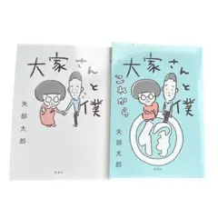 大家さんと僕 2冊セット