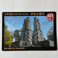 歴まちカード　伊豆の国市