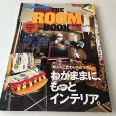 別冊Lightning ザ・ルームブック : こだわりインテリアの造り方。