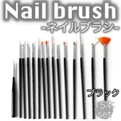 ネイルブラシ ジェルネイル ジェルスターターキット 15本セット ブラック