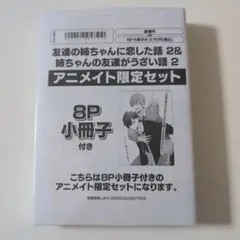 友達の姉ちゃんに恋した話 2 姉ちゃんの友達がうざい話 2 アニメイト限定セット