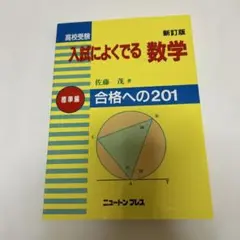 入試によく出る数学 新訂版