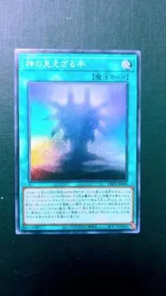遊戯王　ヘカトンケイル　神の見えざる手　スーパー