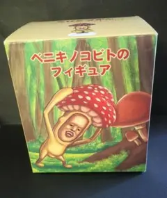 レア ベニキノコビトのフィギュア