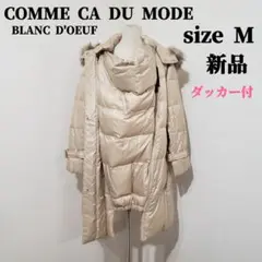 【新品タグ付】COMME CA DU MODE Mサイズ ママコート 出産準備