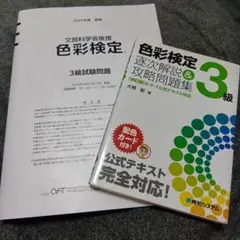 色彩検定3級逐次解説&攻略問題集 2025年夏期試験問題
