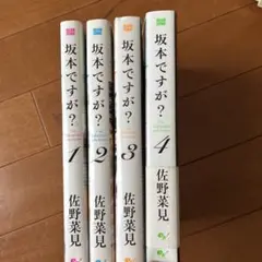 坂本ですが? 1〜4巻