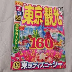 東京観光 160スポットガイド