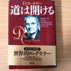 道は開ける カーネギー