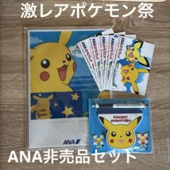【激レアポケモン祭】2002年ANAピカチュウ非売品セット　状態◎