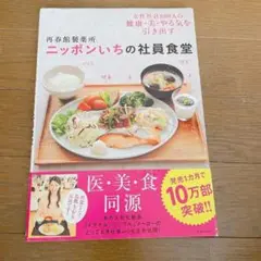 再春館製薬所ニッポンいちの社員食堂 : 女性社員800人の健康・美・やる気を引…