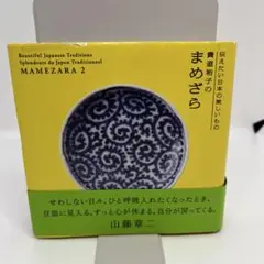 貴道裕子のまめざら 2