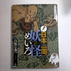 発見!日本一周妖怪めいろ 自然の巻