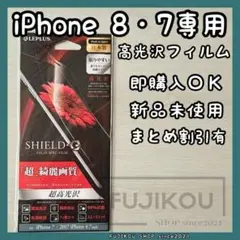 【新品】iPhone 8・iPhone 7 高光沢フィルム 日本メーカー製☆
