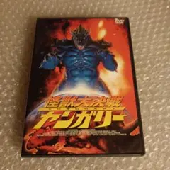 DVD【怪獣大決戦ヤンガリー】