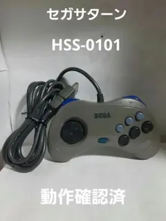 セガサターンコントローラー　HSS-0101　中古出品　動作確認済