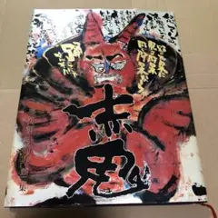 2025年最新】赤鬼 長渕剛の人気アイテム - メルカリ