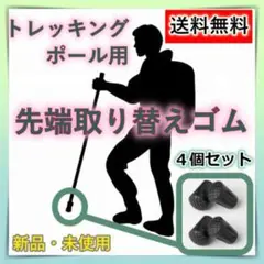 トラッキングポール用プロテクター トラッキングポール用替えゴム 登山 キャップ