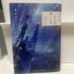 どうか彼女が死にますように
