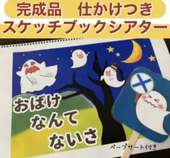 保育教材 完成品 仕かけ おばけなんてないさ A4スケッチブックシアター 夏