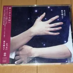 【匿名・即日発送】 きゃない / 星を越えて CD バニラ