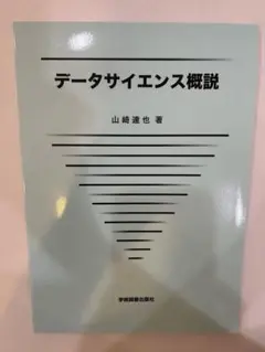 データサイエンス概説 山﨑達也