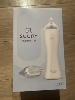 【新品未使用】SUUPY スーピー　電動鼻吸い器　日本製　ベビー用品　出産準備