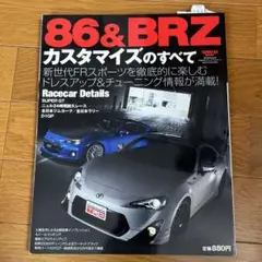 86&BRZ カスタマイズのすべて