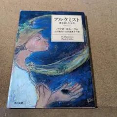アルケミスト 夢を旅した少年