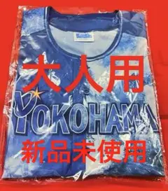 大人用 横浜DeNAベイスターズ スターナイト 2025 ユニフォーム新品未使用