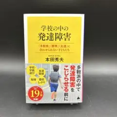 学校の中の発達障害 : 「多数派」「標準」「友達」に合わせられない子どもたち