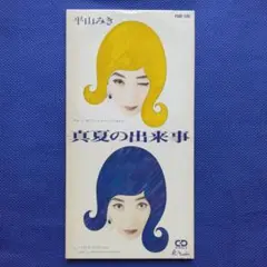 平山みき(平山三紀)　真夏の出来事　8センチCD　1991年　ポリスター