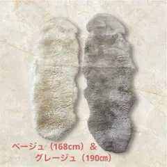 ムートンラグ 2枚　ベージュ（168cm）＆グレージュ（190㎝）羊毛 本革