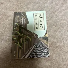 こゝろ