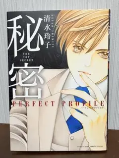 初版　秘密 パーフェクトプロファイル (花とゆめCOMICSスペシャル)