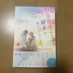 100日間のふれるほどの「好き」を教えてくれたきみへ