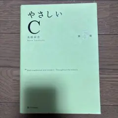 やさしいC 第5版
